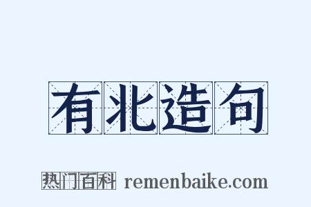 有北造句是什么意思的图片